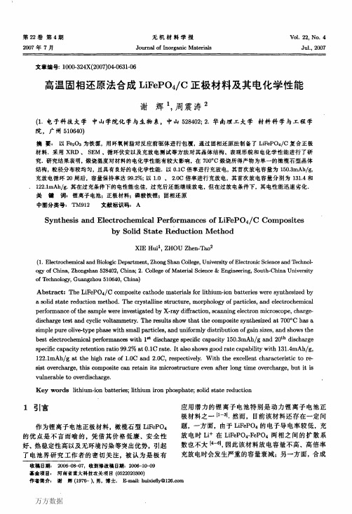 高温固相还原法合成LiFePO4C正极材料及其电化学性能