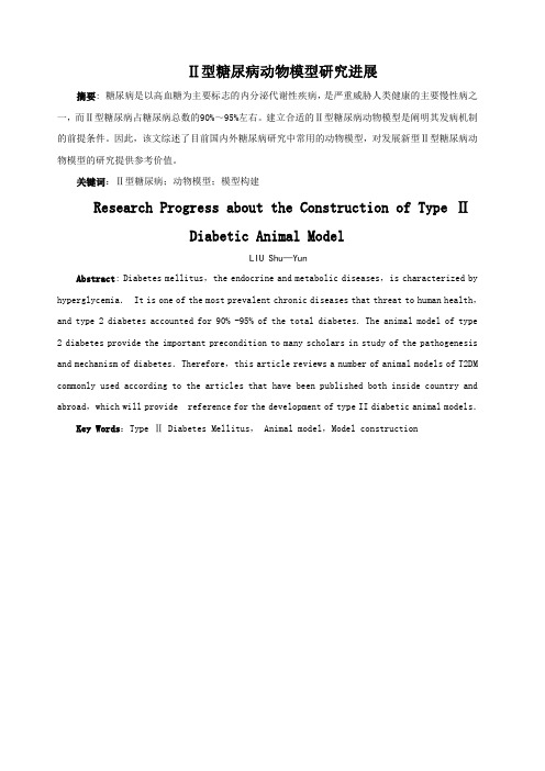 型糖尿病动物模型研究进展