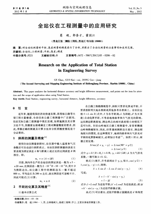 全站仪在工程测量中的应用研究