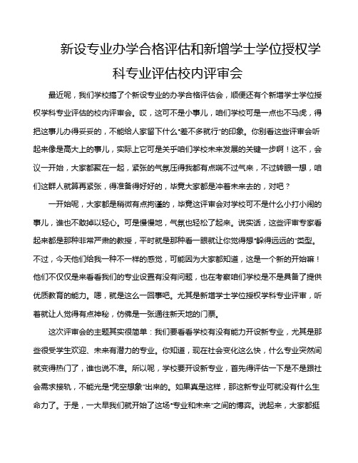 新设专业办学合格评估和新增学士学位授权学科专业评估校内评审会