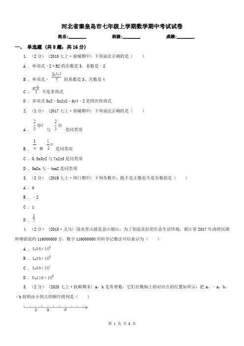 河北省秦皇岛市七年级上学期数学期中考试试卷