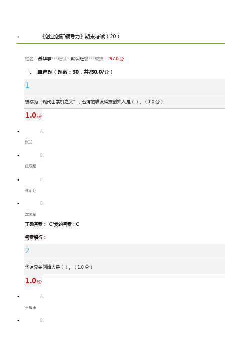 《创业创新领导力》期末考试答案