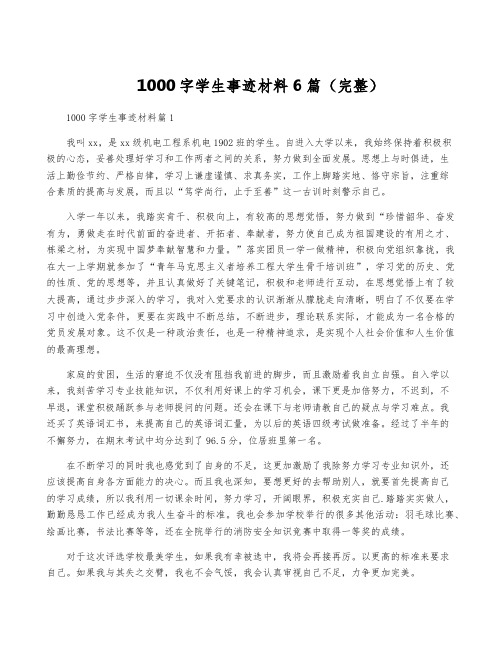 1000字学生事迹材料6篇(完整)