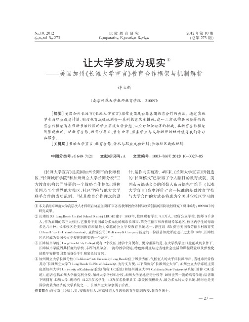 让大学梦成为现实美国加州长滩大学宣言教育合作框架与机制解析