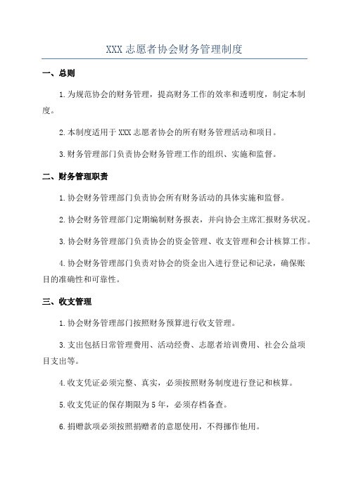 XXX志愿者协会财务管理制度