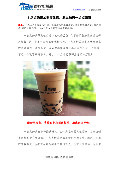 1点点奶茶加盟实体店,怎么加盟一点点奶茶