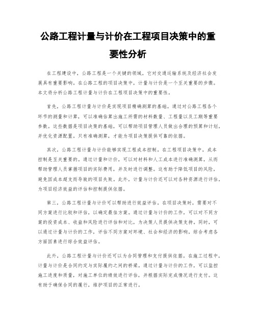 公路工程计量与计价在工程项目决策中的重要性分析