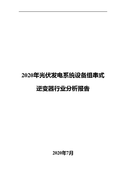 2020年光伏发电系统设备组串式逆变器行业分析报告