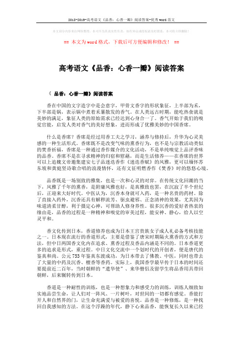 2018-2019-高考语文《品香：心香一瓣》阅读答案-优秀word范文 (3页)