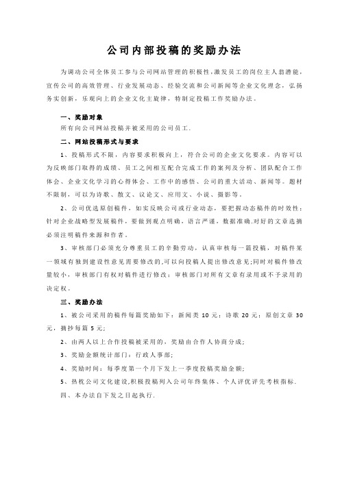 公司内部投稿的奖励办法(定稿)