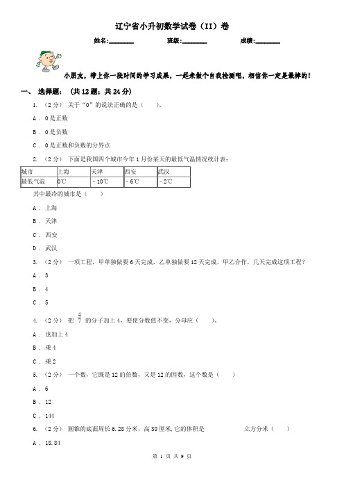 辽宁省小升初数学试卷(II)卷精版