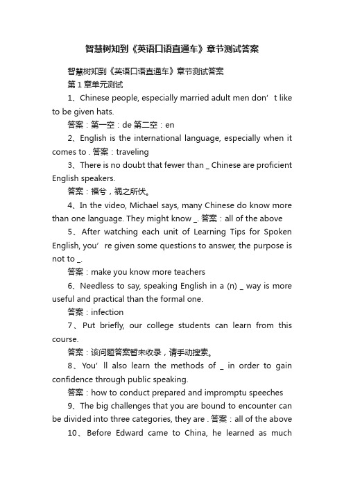 智慧树知到《英语口语直通车》章节测试答案