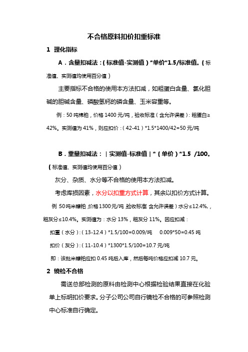 不合格原料扣价扣重标准