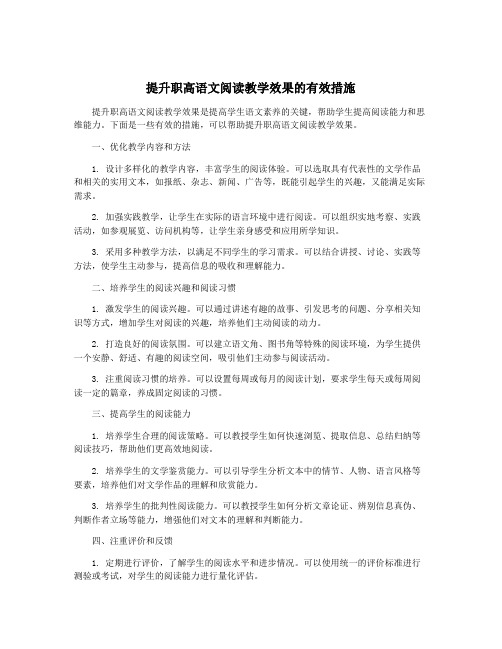 提升职高语文阅读教学效果的有效措施