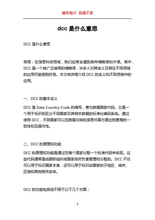 dcc是什么意思