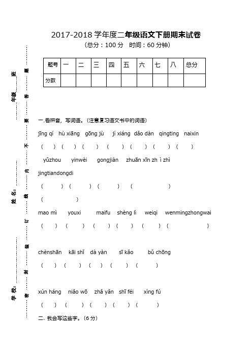 (新课标)2017—2018年最新苏教版二年级语文下册期末考试卷(全)(精品试卷)