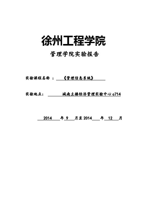 管理信息系统实验报告