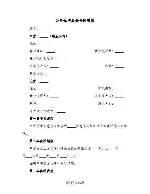 公司保洁服务合同模板(5篇)