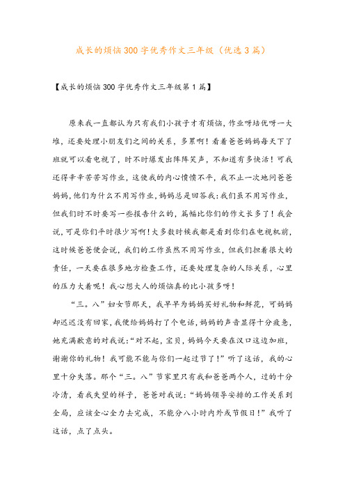 成长的烦恼300字优秀作文三年级(优选3篇)