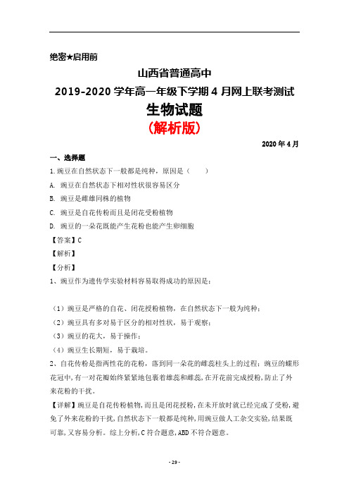 2019-2020学年山西省普通高中高一下学期4月网上联考生物试题(解析版)