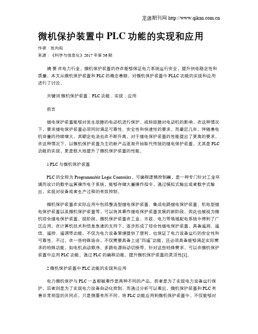 微机保护装置中PLC功能的实现和应用