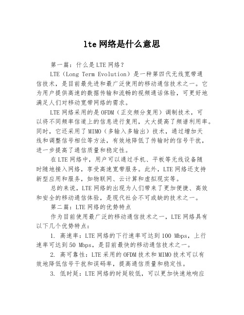 lte网络是什么意思3篇