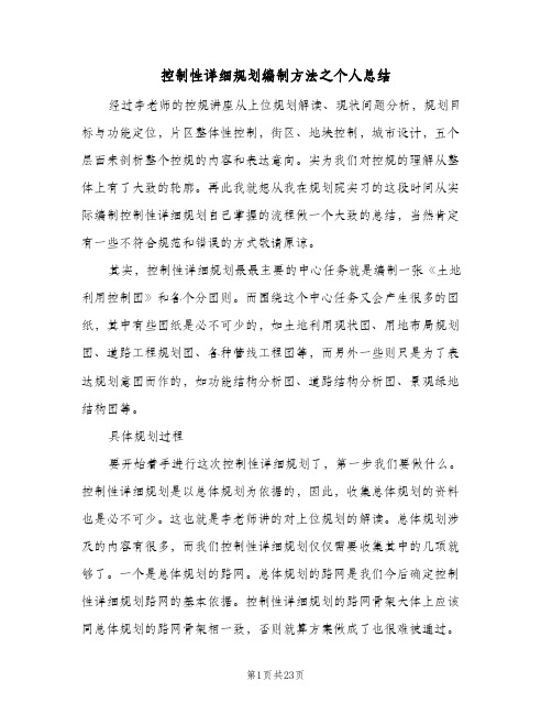 控制性详细规划编制方法之个人总结(二篇)