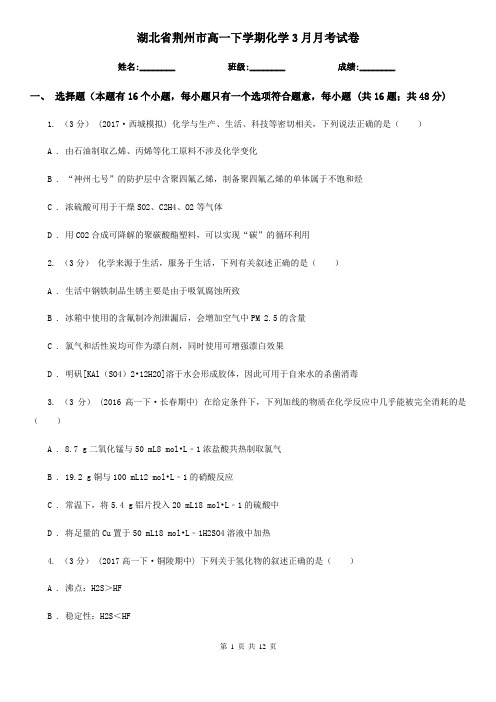 湖北省荆州市高一下学期化学3月月考试卷