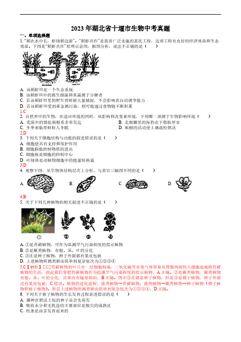 湖北省十堰市生物中考真题解析