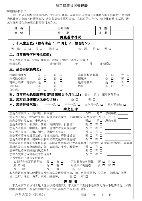 员工健康状况登记表