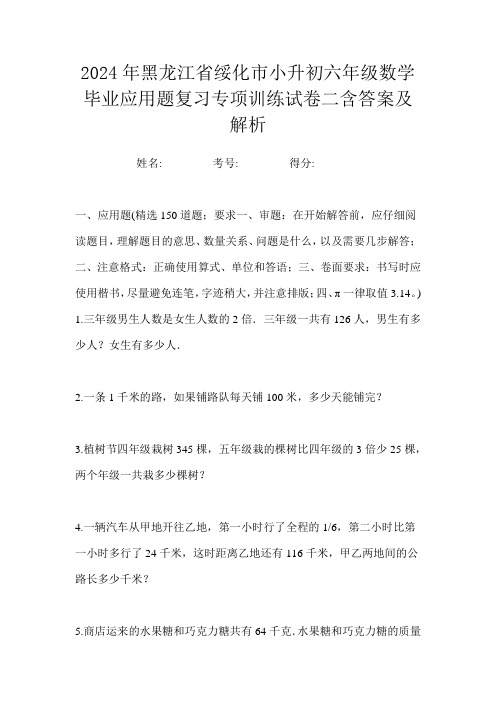 2024年黑龙江省绥化市小升初六年级数学毕业应用题复习专项训练试卷二含答案及解析