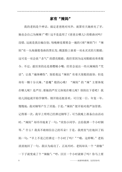 家有“辣妈”