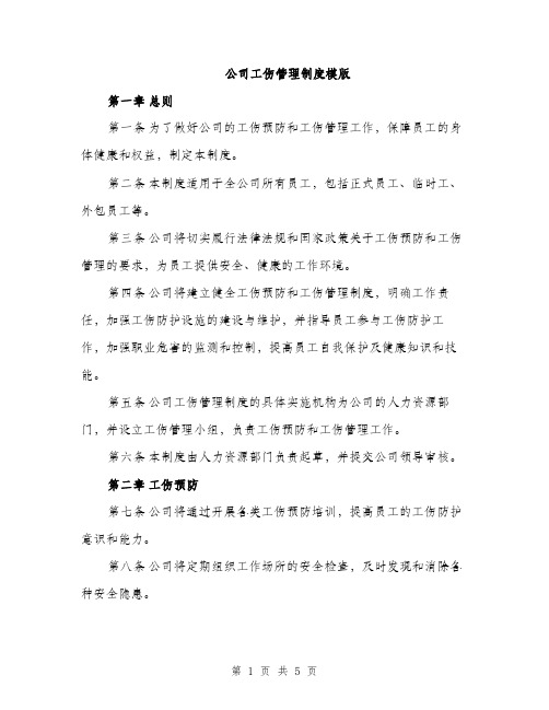 公司工伤管理制度模版（二篇）