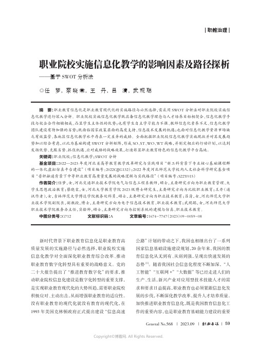 职业院校实施信息化教学的影响因素及路径探析——基于SWOT_分析法