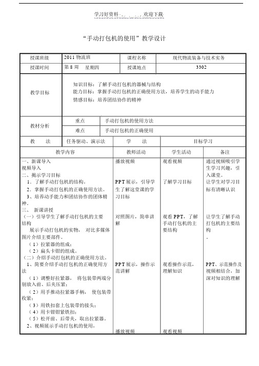 “手动打包机”教案.doc