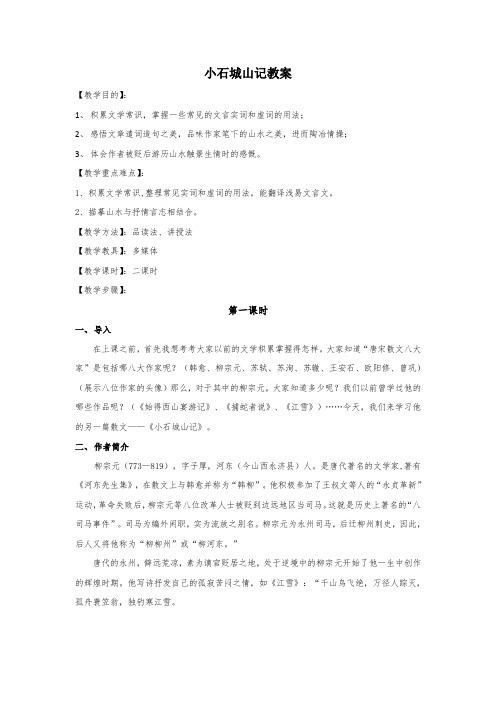 小石城山记教案