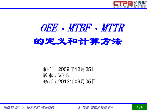 TPM OEE,MTBF,MTTR讲义