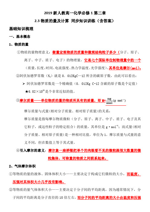 2019新人教高一化学必修1第二章2.3物质的量及计算同步知识讲练1(含答案)