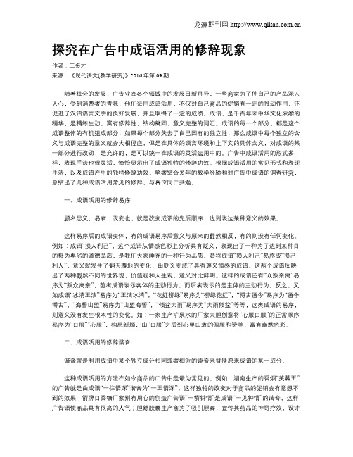 探究在广告中成语活用的修辞现象