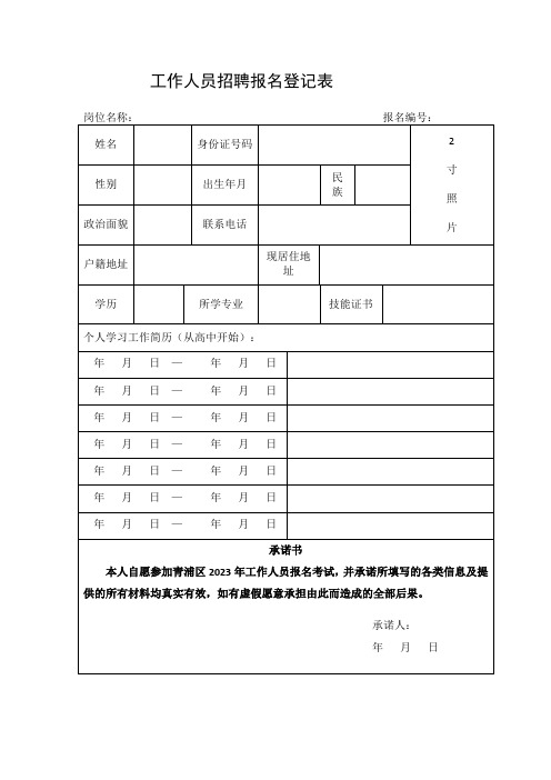 工作人员招聘报名登记表