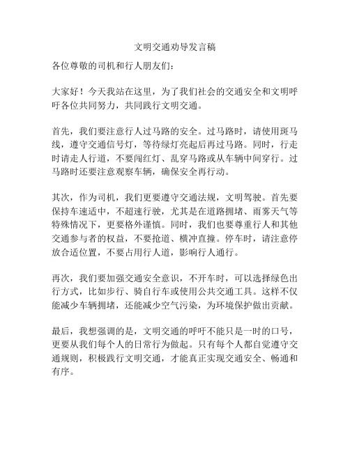 文明交通劝导发言稿