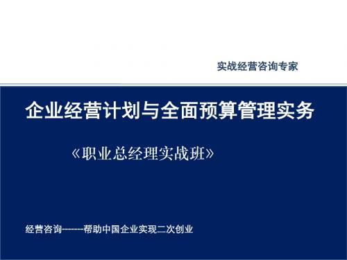 年度计划-企业经营计划与全面预算管理实务教材(PPT62页)