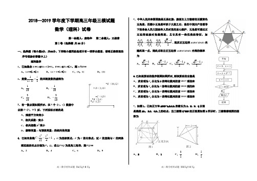 数学2018-2019学年度高三下学期三模(理科)试题