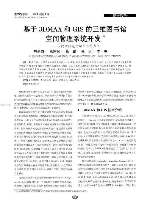 基于3DMAX和GIS的三维图书馆空间管理系统开发——以陕西师范大学图书馆为例