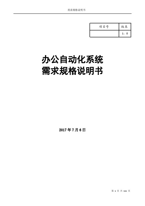 办公自动化系统需求分析说明书