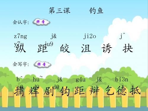 3 钓鱼_生字词学习