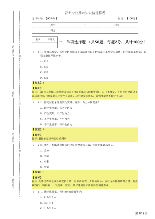 往年岩土专业基础知识精选样卷及答案