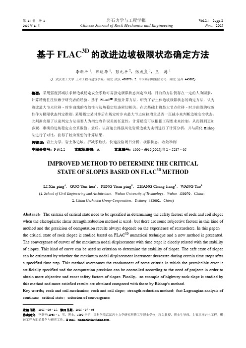 基于FLAC3D的改进边坡极限状态确定方法