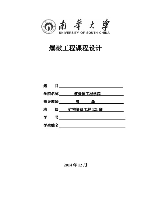 2012级爆破工程课程设计任务书
