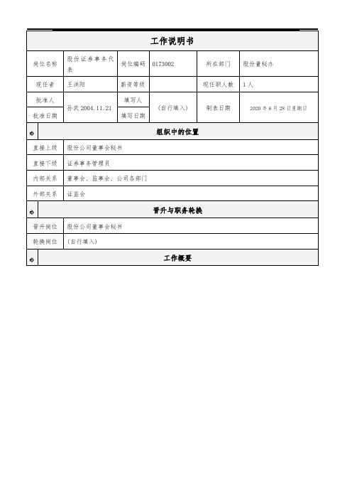 岗位工作说明书(证券事务代表)